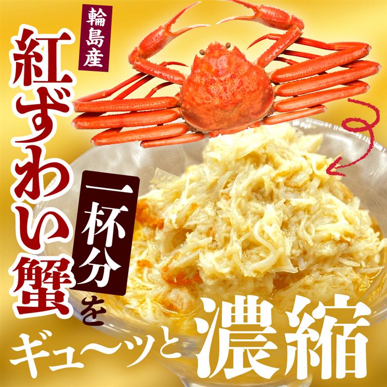 輪島産紅ずわい蟹イタリアン　【南谷良枝商店】wa058-005