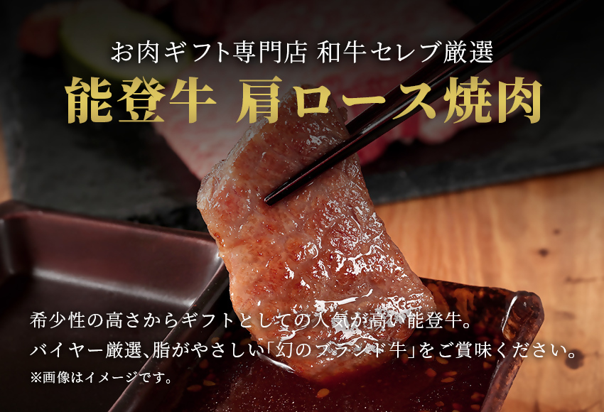 【和牛セレブ】能登牛 牛肩ロース 焼肉 1kg wa111-026