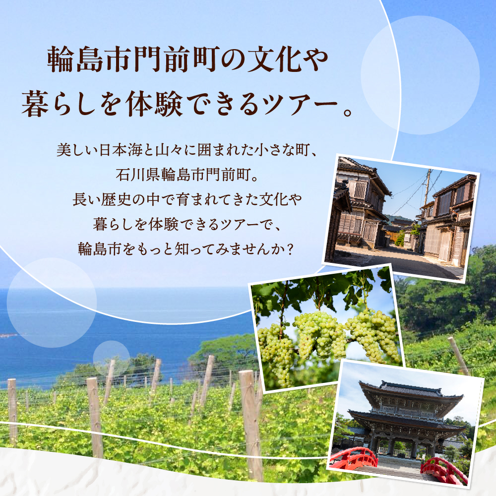 【震災復興応援】輪島市門前町の文化・暮らし・ワイナリーを巡る体験型ツアー wa122-001