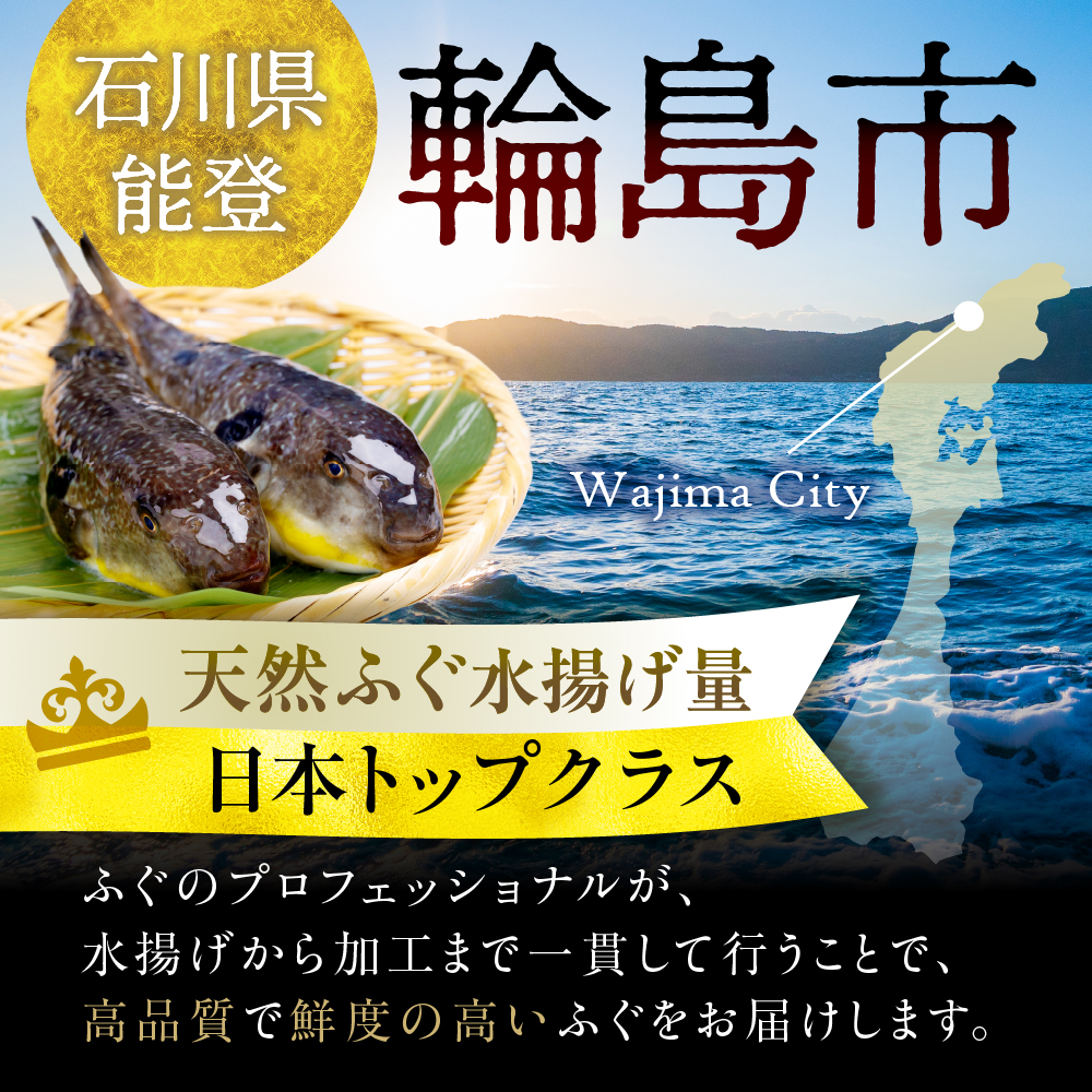 【輪島ふぐ箸付き】輪島港水揚げ天然ふぐ　ふぐ鍋セット（骨付き切り身＆白子） wa001-016