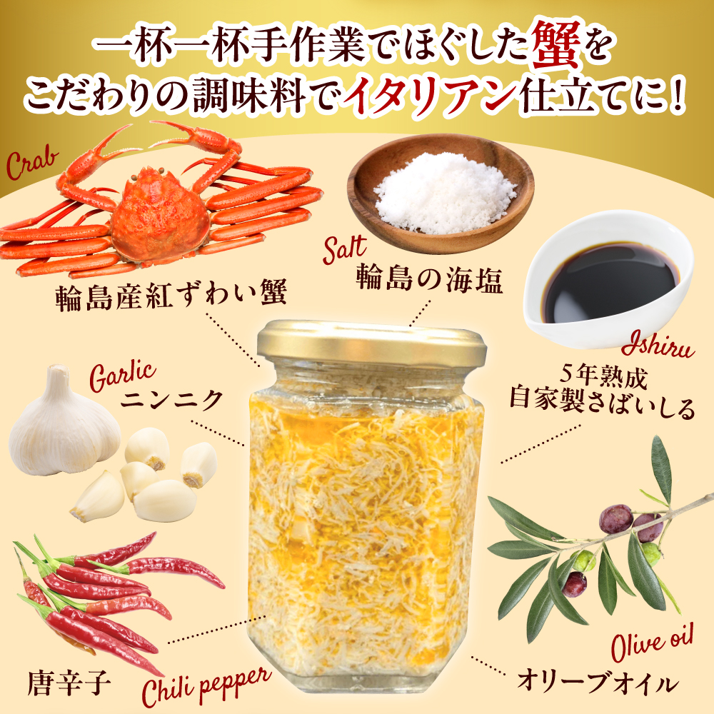 輪島産紅ずわい蟹イタリアン　【南谷良枝商店】wa058-005