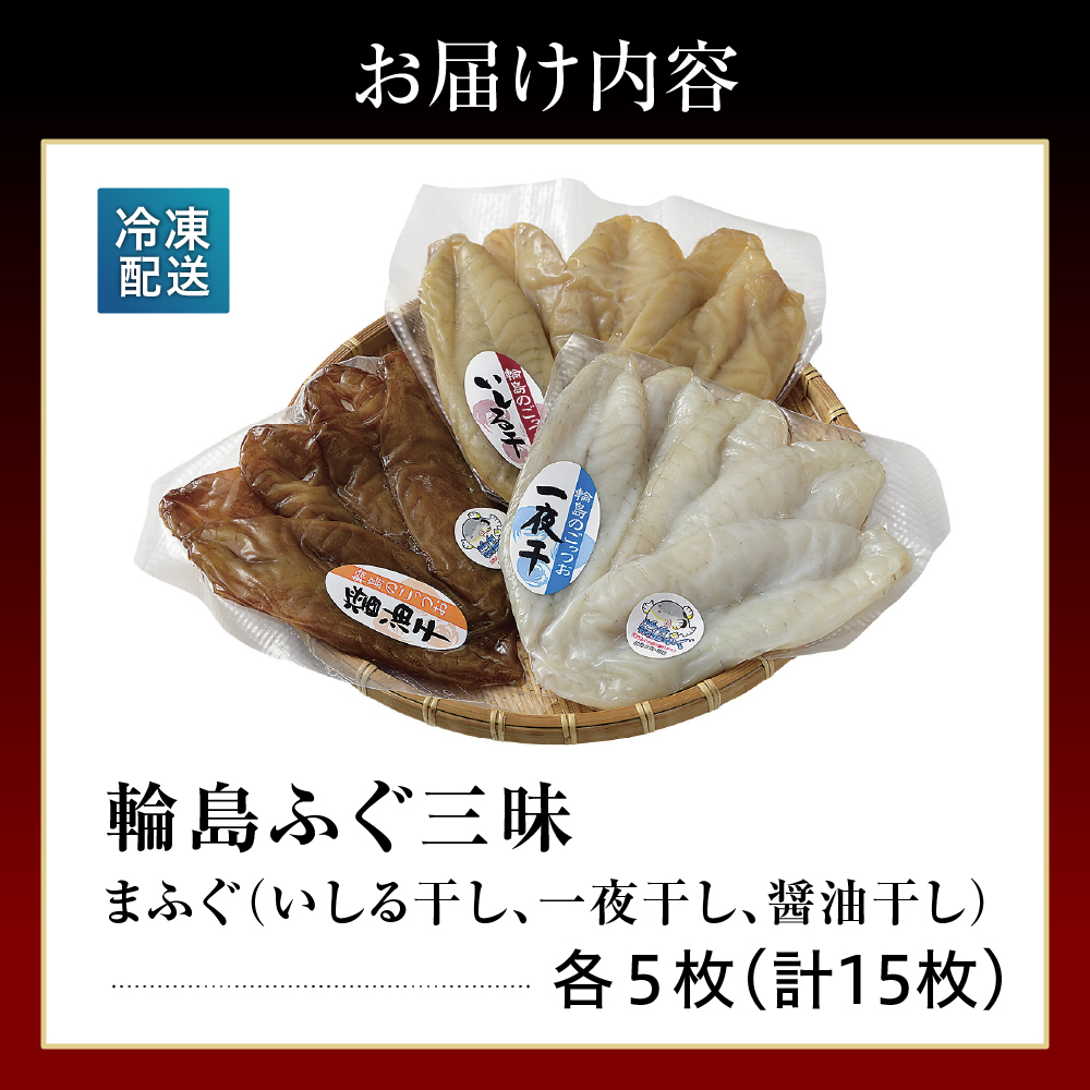 輪島ふぐ三昧（干物、冷凍） wa003-001