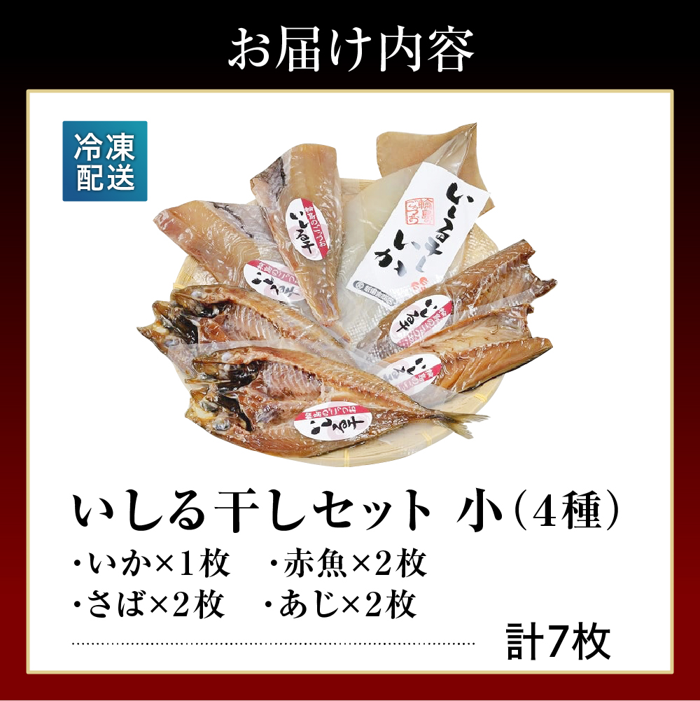 いしる干し（干物、冷凍）セット（小） wa003-002