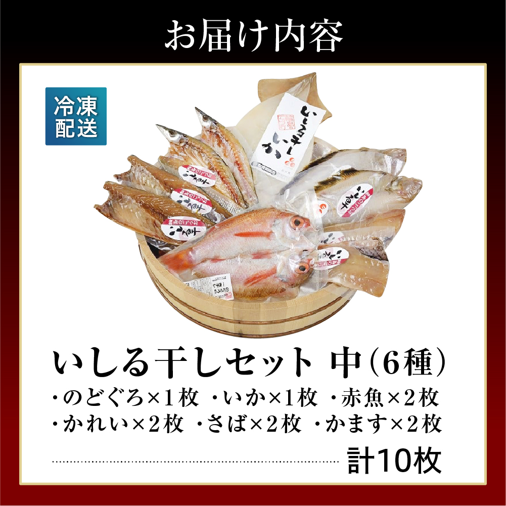 いしる干し（干物、冷凍）セット（中） wa003-003