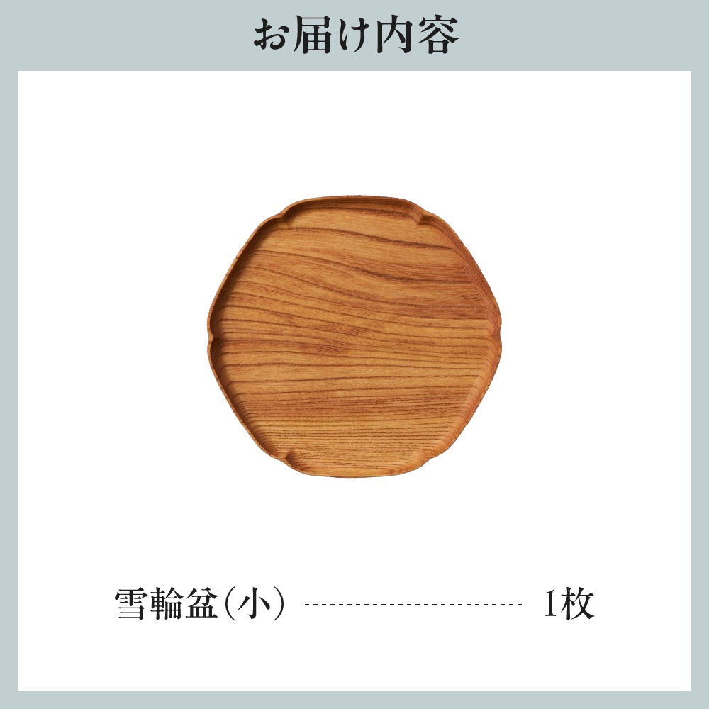 雪輪盆（小） wa053-002