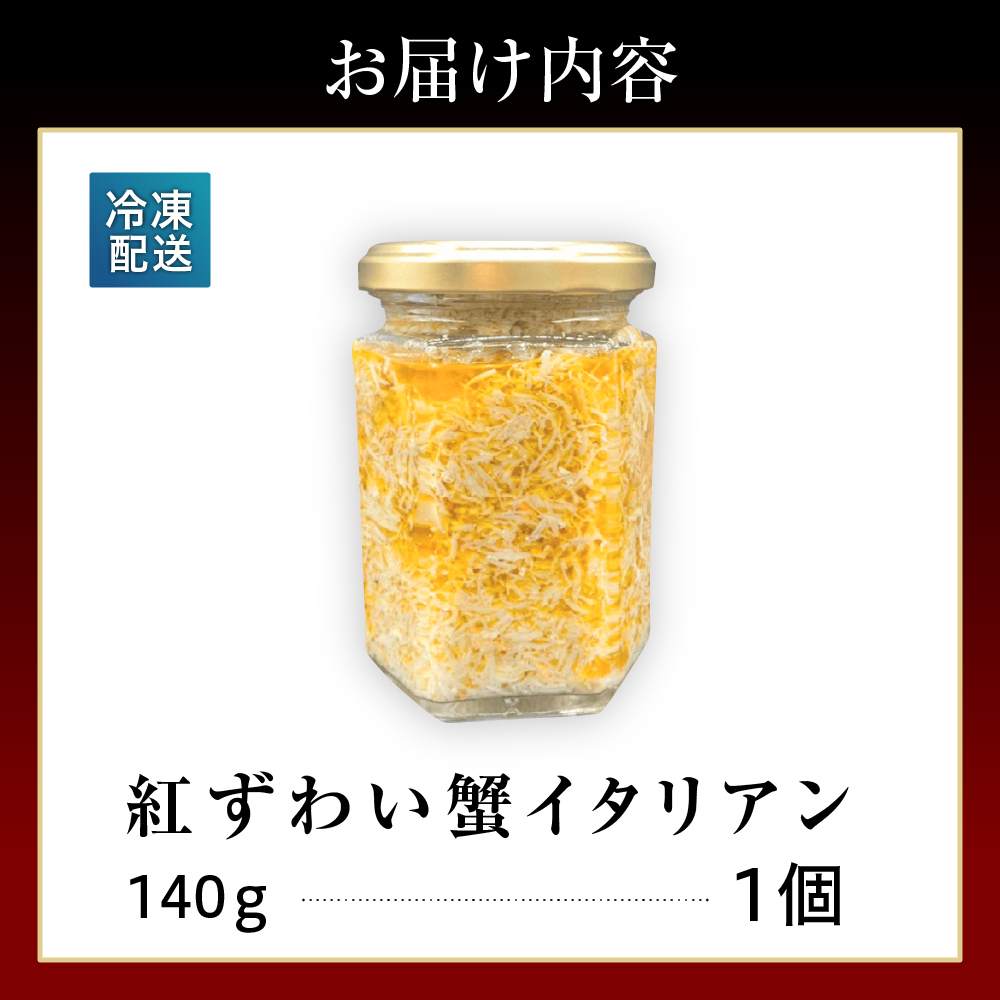 輪島産紅ずわい蟹イタリアン　【南谷良枝商店】wa058-005