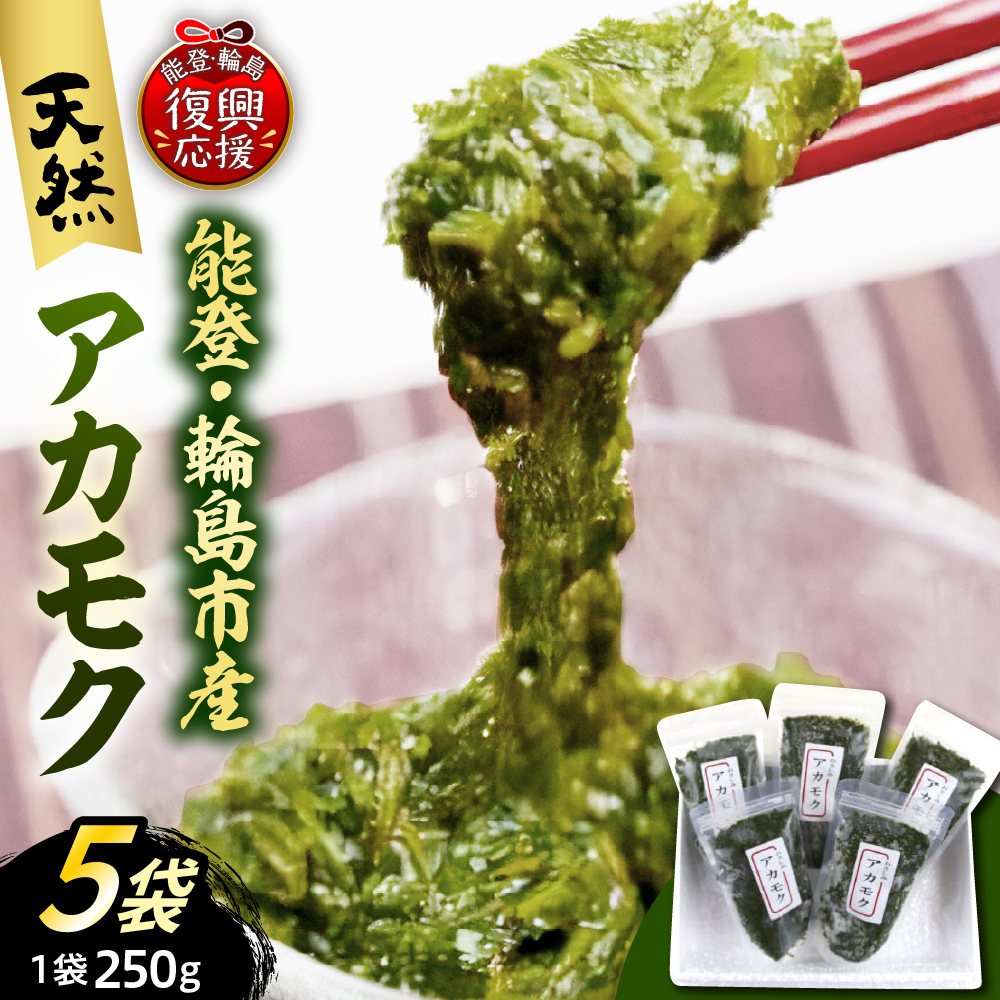 天然アカモク（250g×5パックセット）