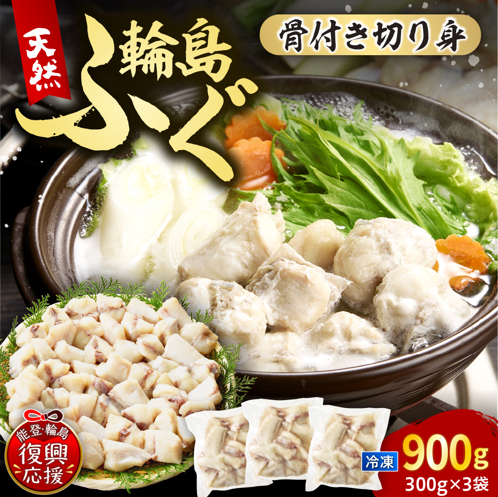 輪島港水揚げ天然ふぐ（300g×3パック、骨付き） wa001-012