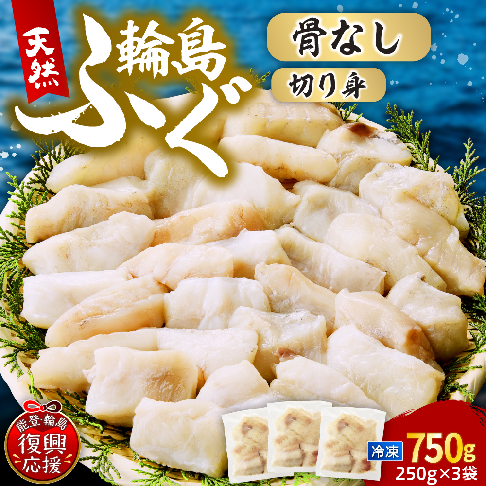 輪島港水揚げ天然ふぐ（250g×3パック、骨なし） wa001-013