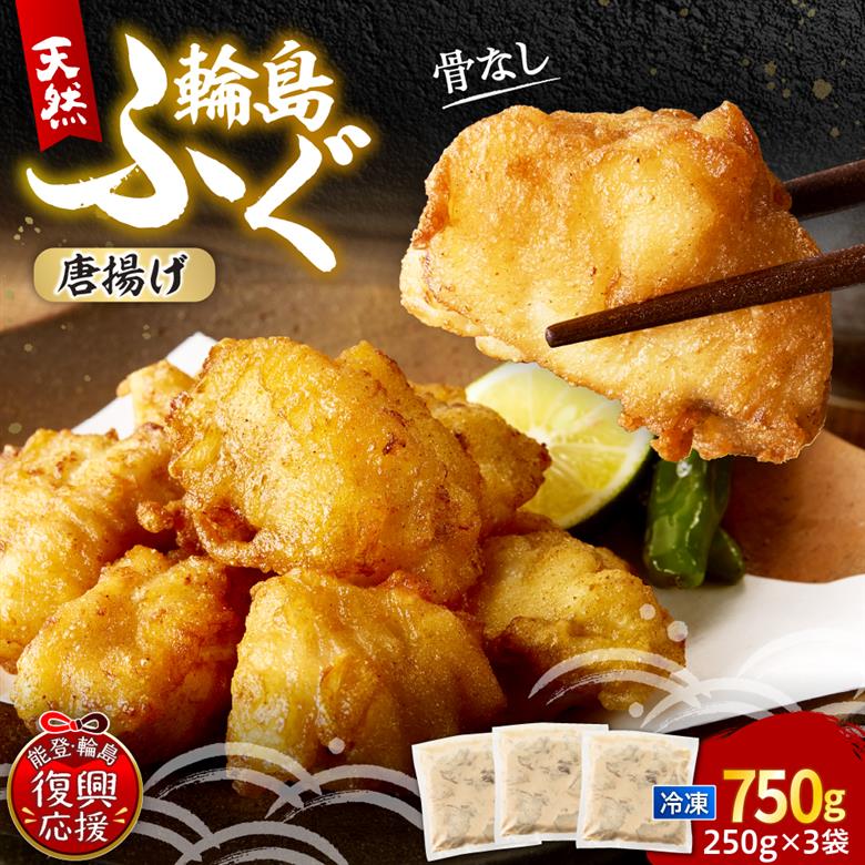 天然輪島ふぐの唐揚げ（750g） wa001-014