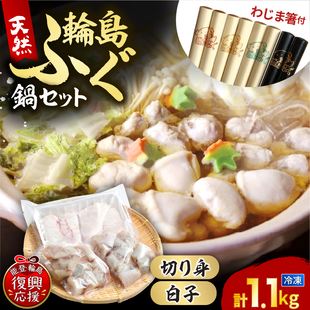 【輪島ふぐ箸付き】輪島港水揚げ天然ふぐ　ふぐ鍋セット（骨付き切り身＆白子） wa001-016