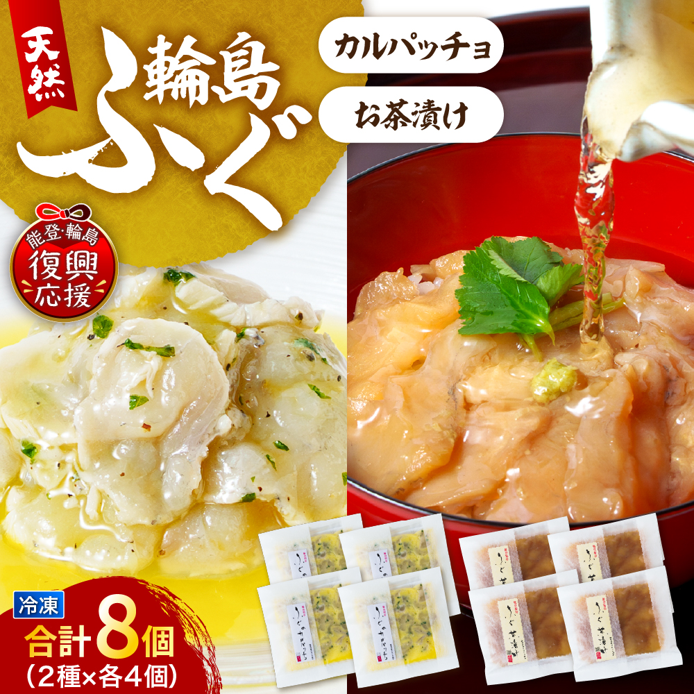 ふぐ茶づけ・ふぐカルパッチョ（各4個セット） wa002-012