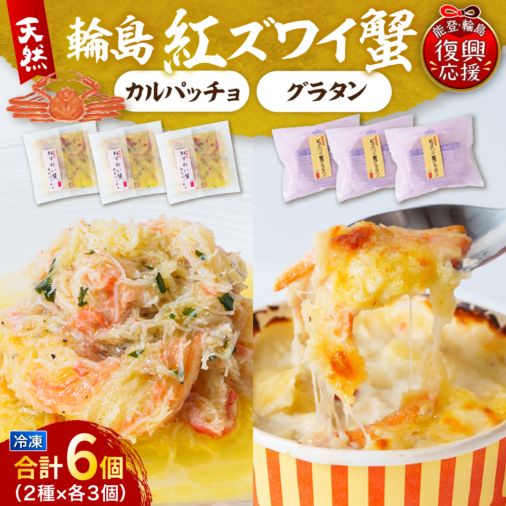 紅ズワイ蟹グラタン・紅ズワイ蟹カルパッチョ（各3個セット） wa002-013