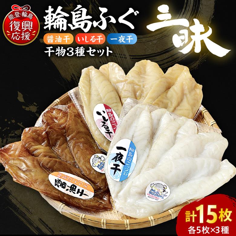 輪島ふぐ三昧（干物、冷凍） wa003-001