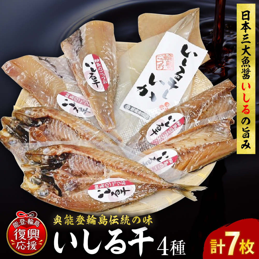 いしる干し（干物、冷凍）セット（小） wa003-002