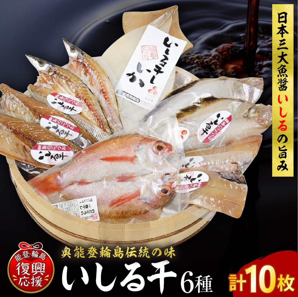 いしる干し（干物、冷凍）セット（中） wa003-003