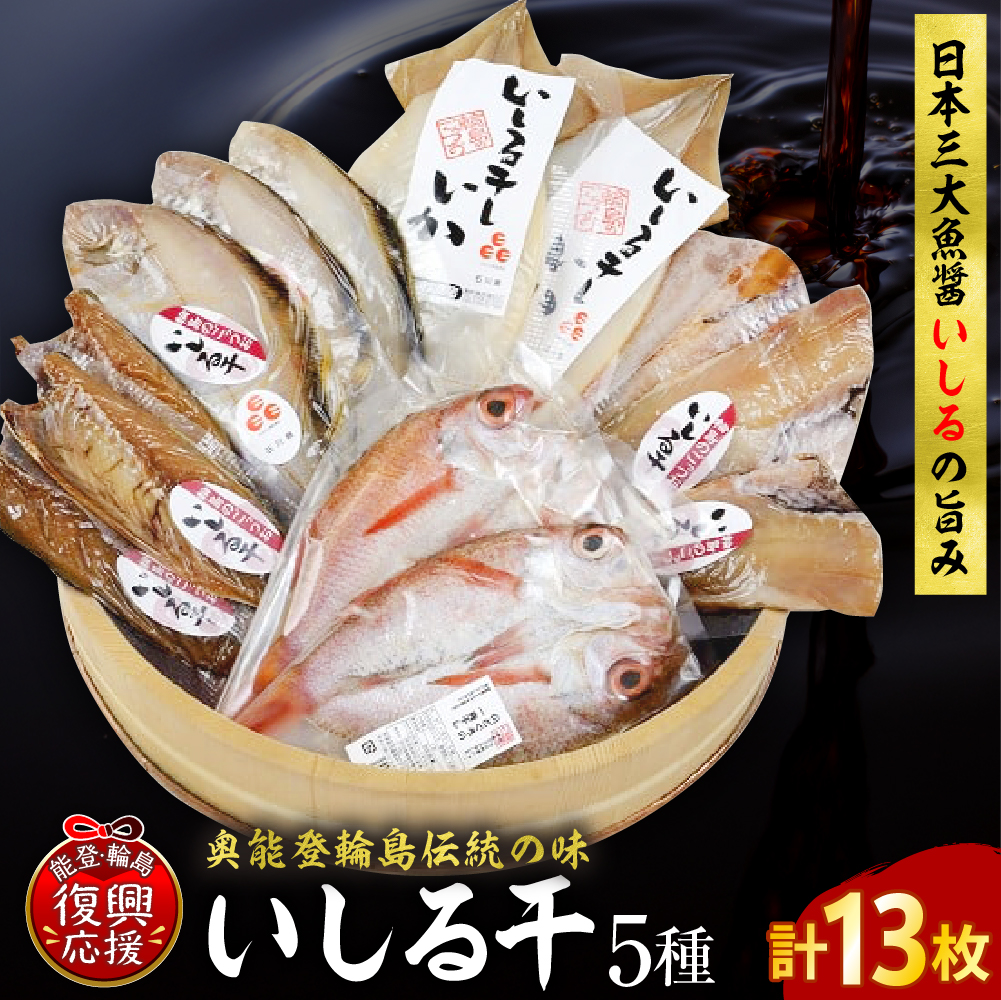 いしる干し（干物、冷凍）セット（大） wa003-004