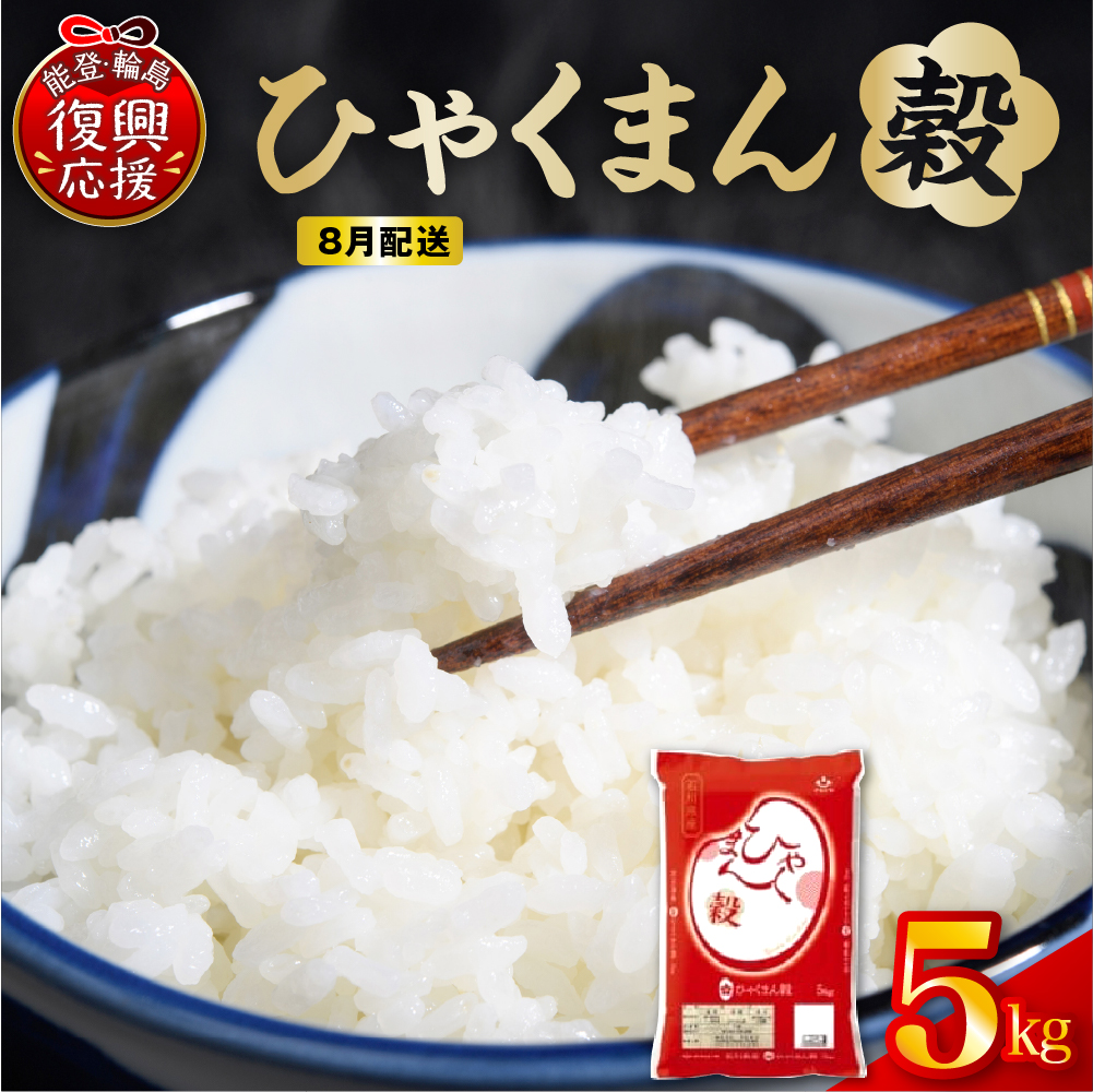 【2026年8月配送】令和7年産 石川県オリジナル米「ひゃくまん穀」5kg（精米） wa006-012-08