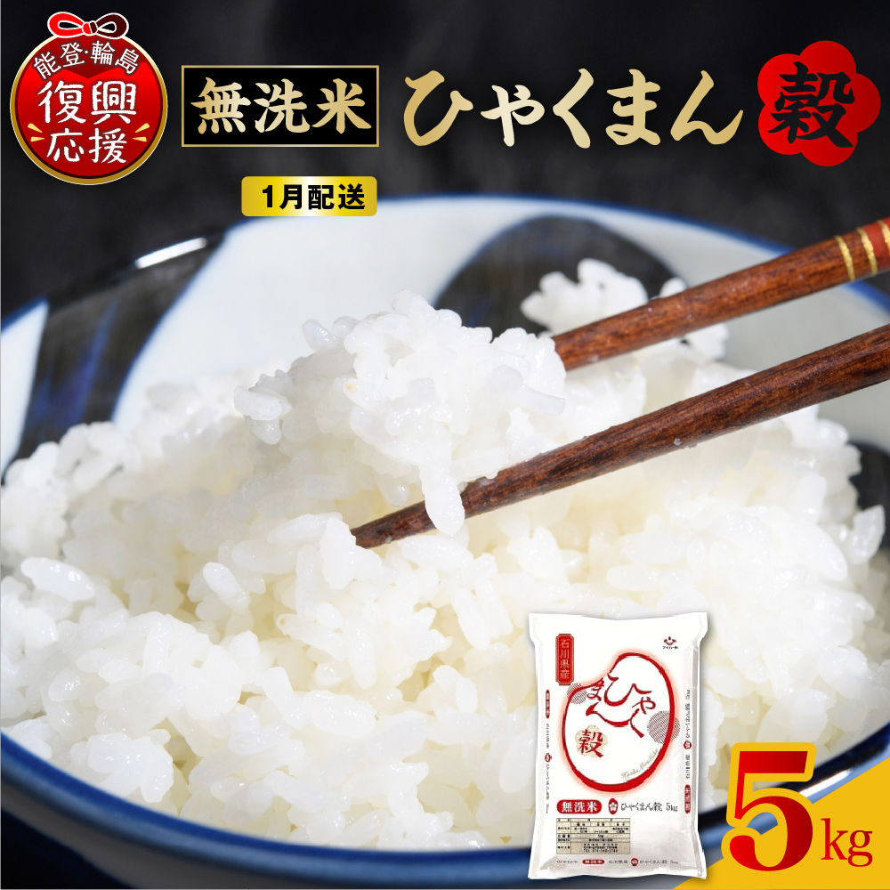 【2026年1月配送】■無洗米■ 令和7年産   石川県オリジナル米「ひゃくまん穀」5kg（精米）wa006-015-01