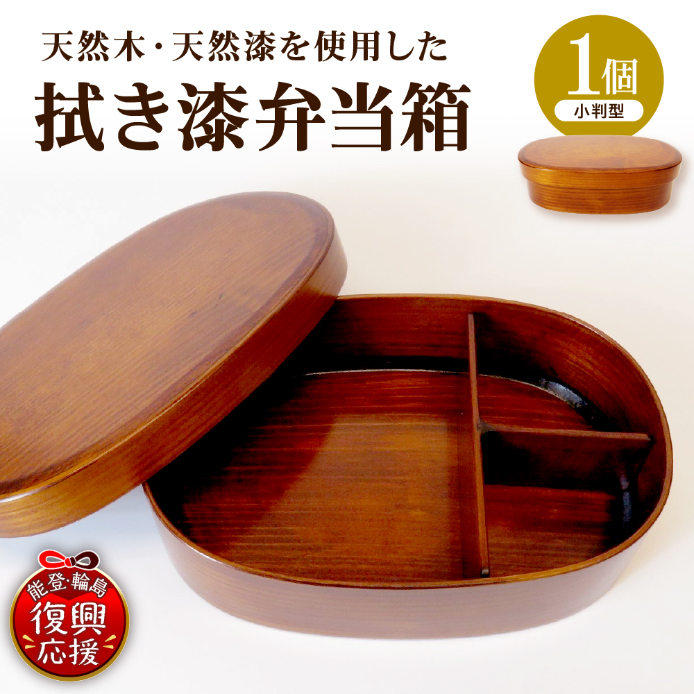 拭き漆弁当箱（小判型） wa010-005