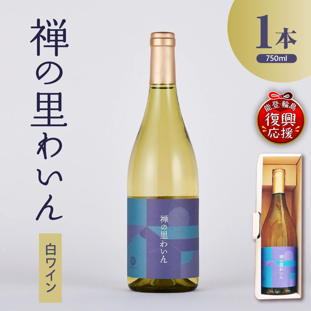禅の里わいん（白ワイン、フルボトル750ml）