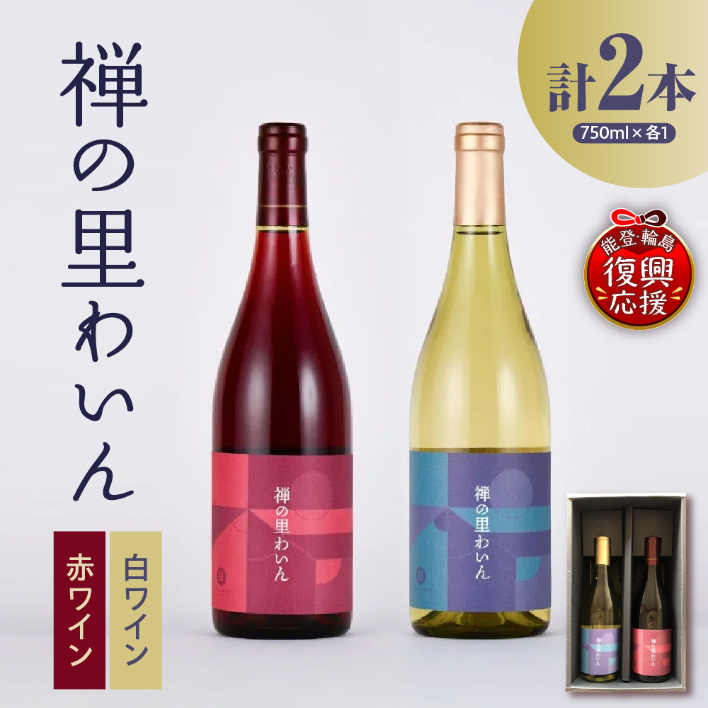 禅の里わいんセット（赤白各1本、フルボトル750ml×2）