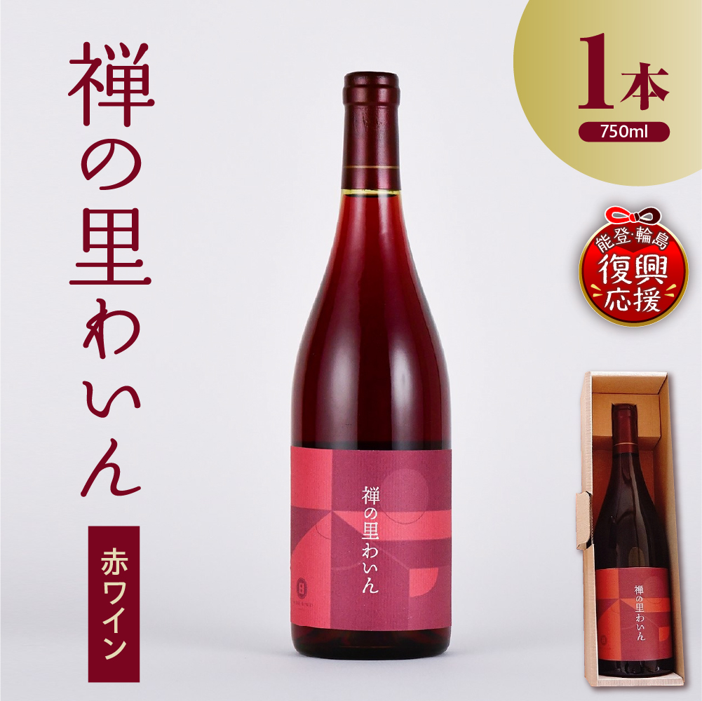 禅の里わいん（赤ワイン、フルボトル750ml）