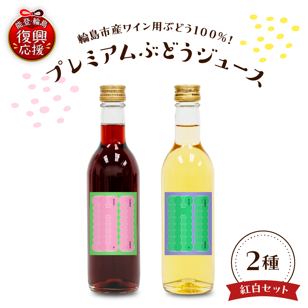 輪島市産ワイン用ブドウ100%使用！ぶどうジュース　紅白２本セット