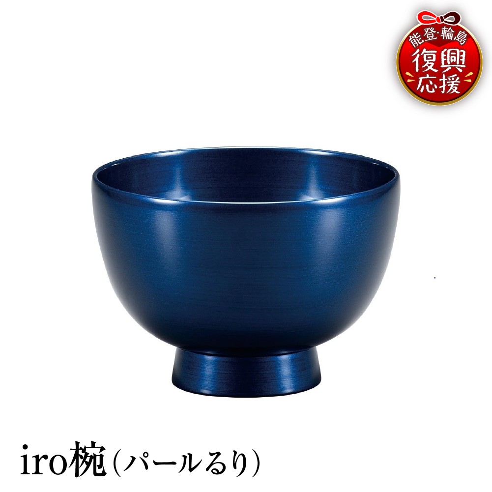 輪島塗　iro椀（パールるり） wa013-059