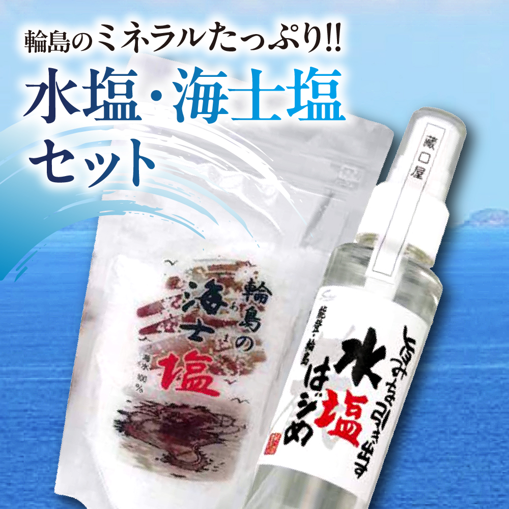 水塩・海士塩セット wa016-001