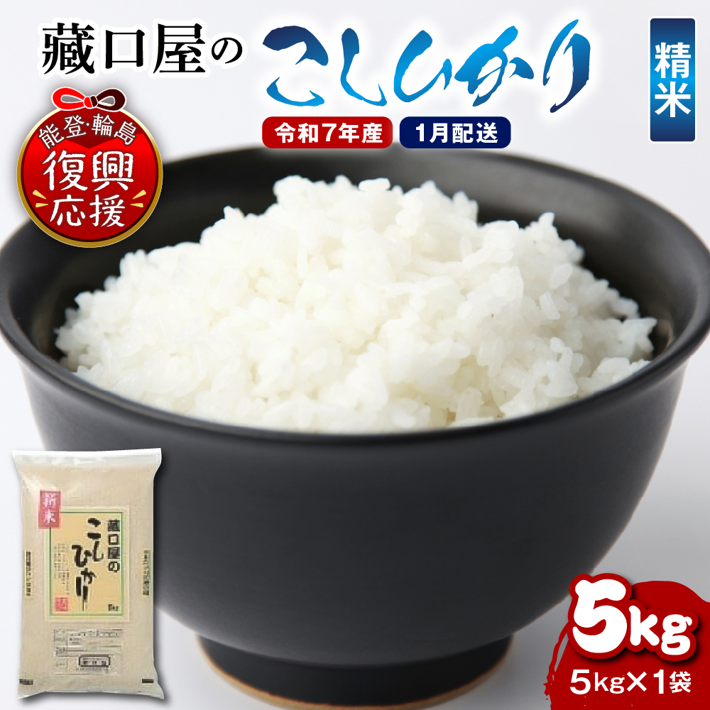 【2026年1月配送】こしひかり5kg（精米）wa016-002-01