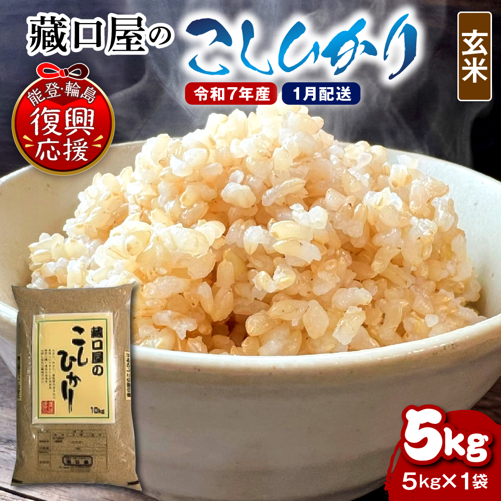 【2026年1月配送】こしひかり5kg（玄米）wa016-003-01