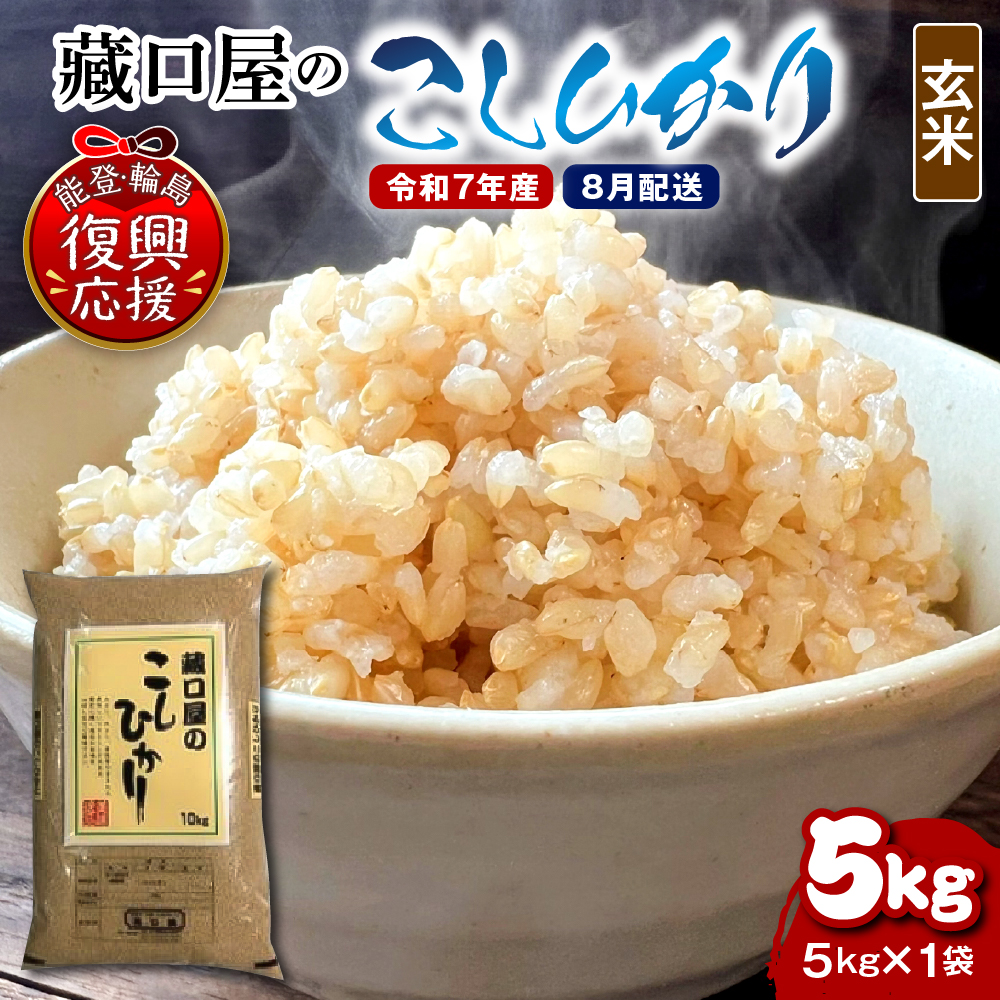 【2026年8月配送】こしひかり5kg（玄米）wa016-003-08