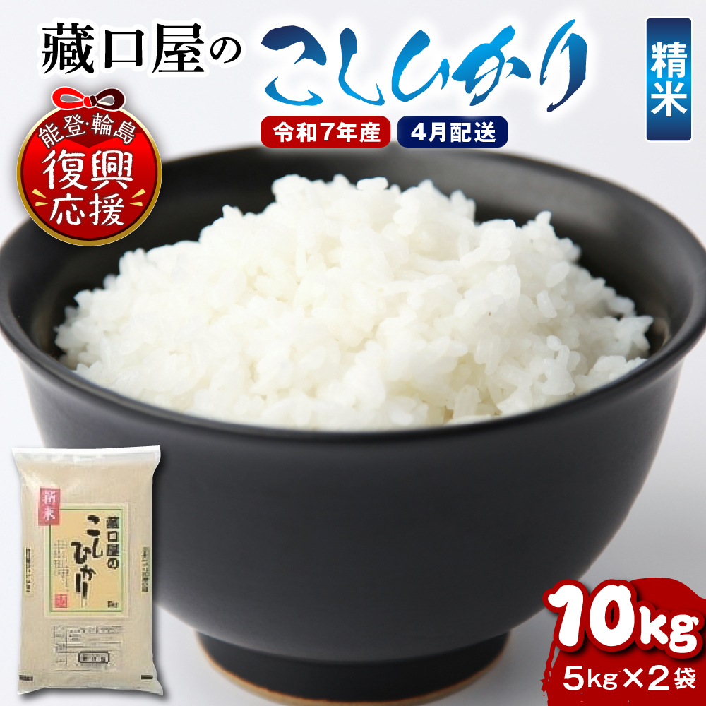 【2026年4月配送】こしひかり10kg（精米）wa016-004-04