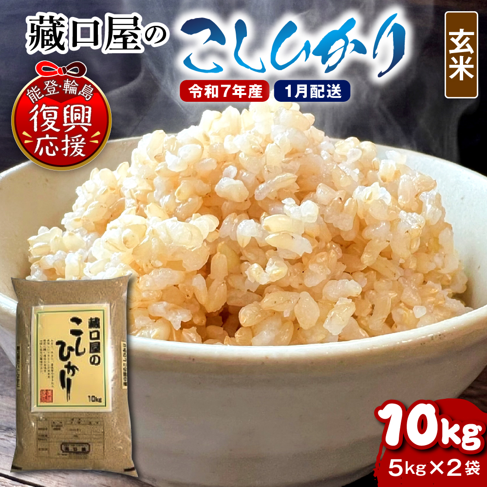 【2026年1月配送】こしひかり10kg（玄米）wa016-005-01