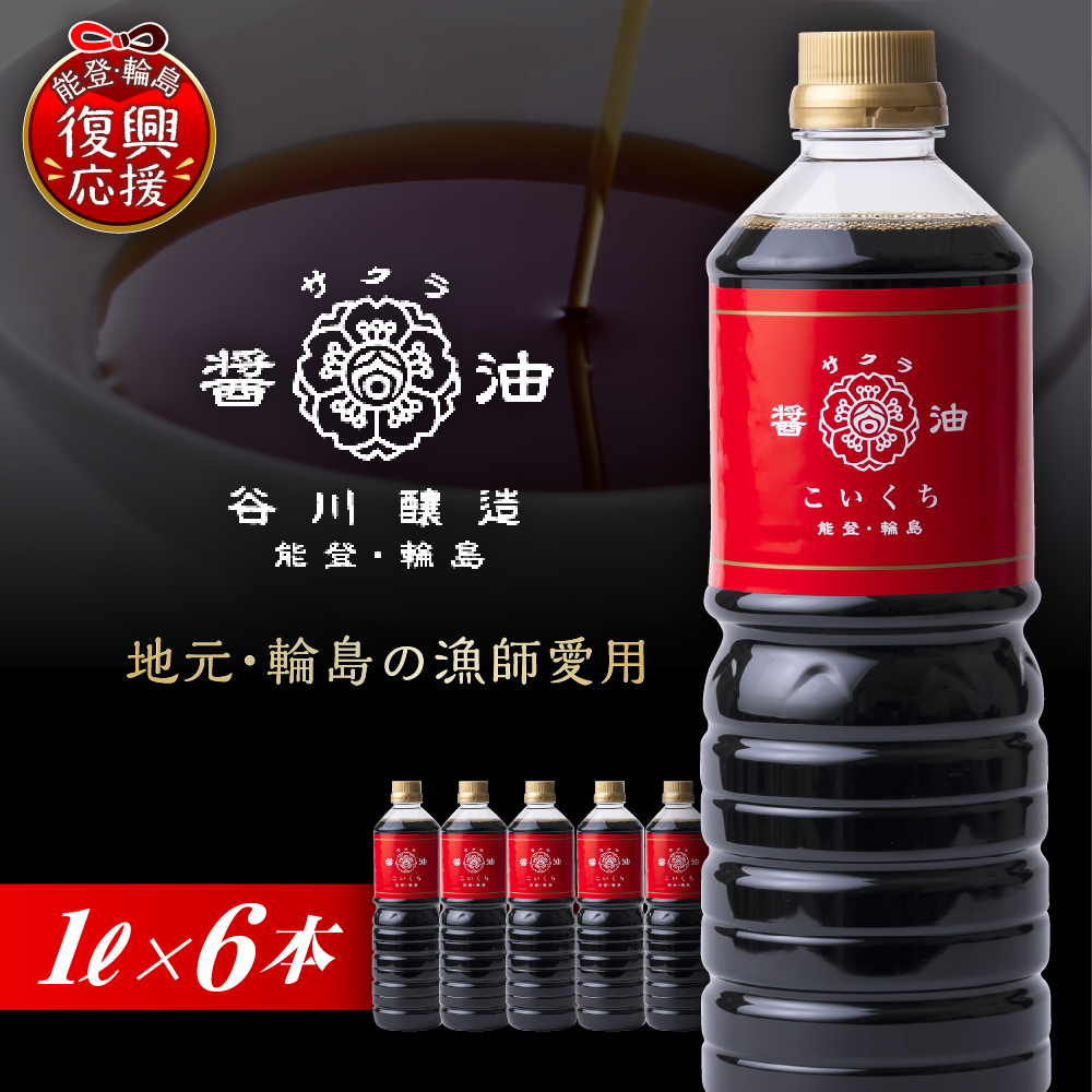 サクラ醤油　こいくち（1L×6本） wa018-001