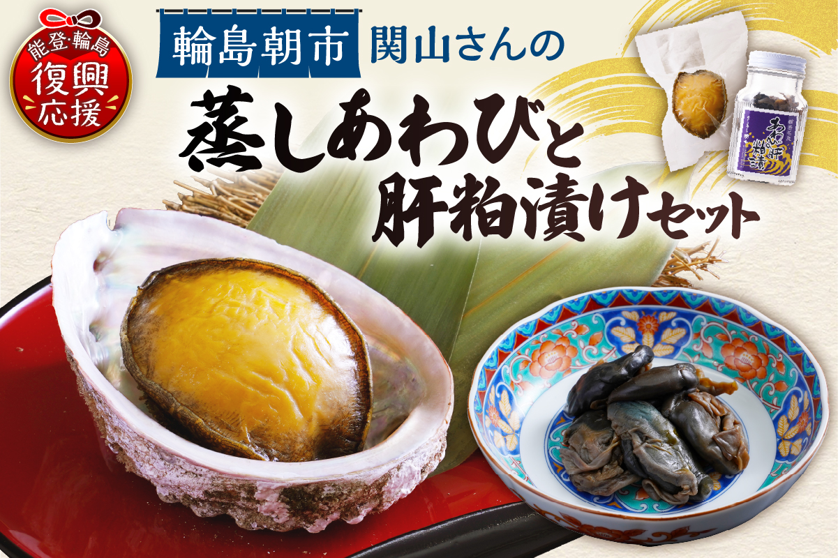 蒸しあわび・あわびの肝粕漬けセット wa019-002