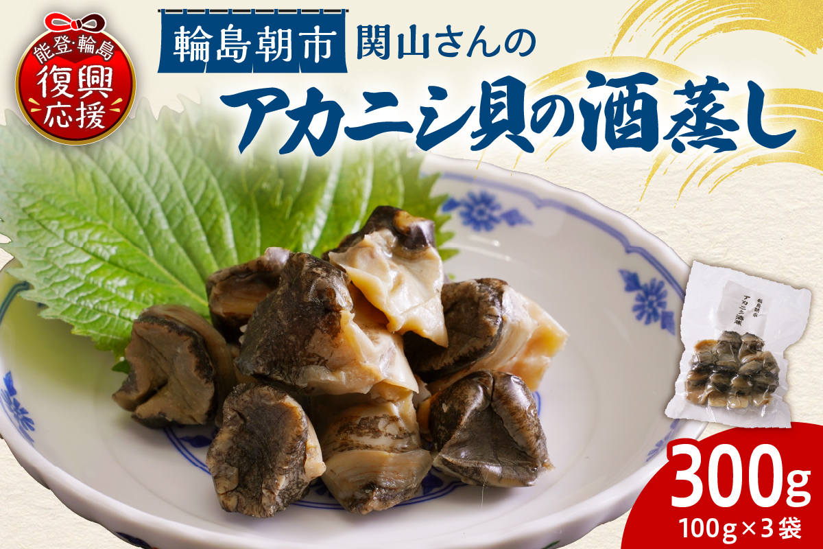 アカニシ貝の酒蒸し wa019-003