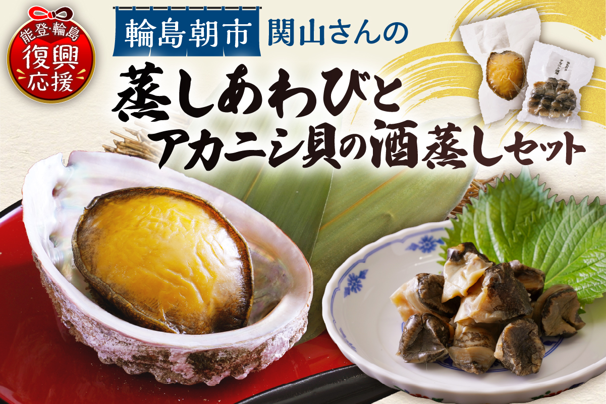 蒸しあわび・アカニシ貝の酒蒸しセット wa019-004