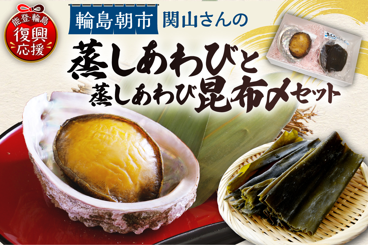 蒸しあわび・蒸しあわび昆布〆セット wa019-005