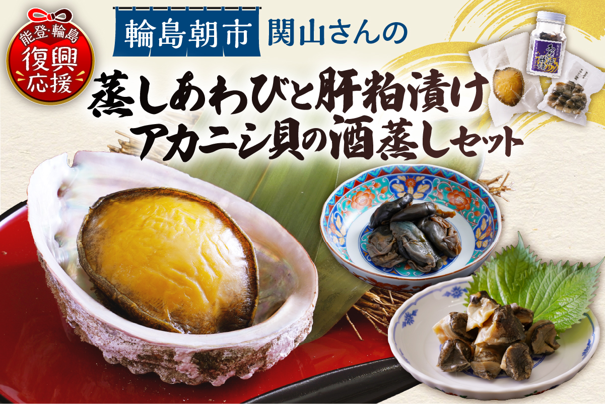 蒸しあわび・あわびの肝粕漬け・アカニシ貝酒蒸しセット wa019-006