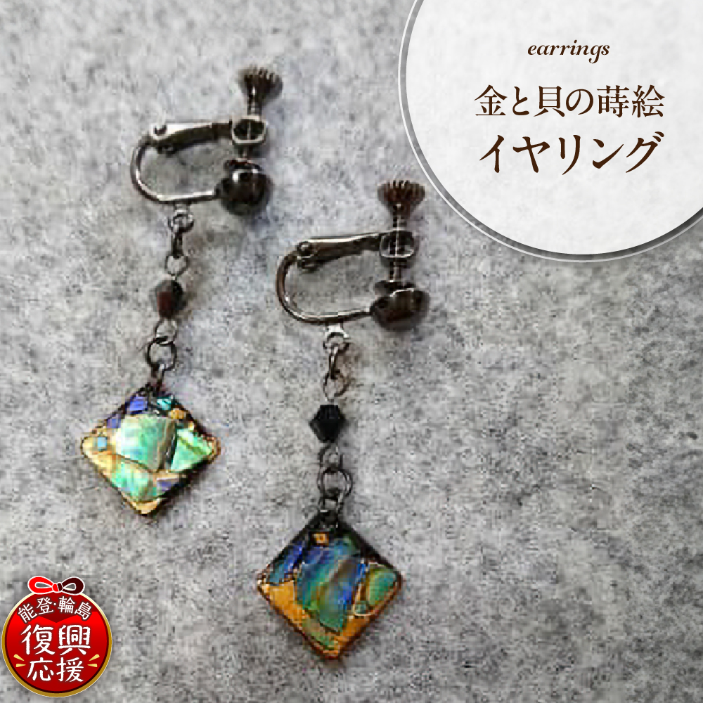 金と貝の蒔絵 四角 イヤリング wa047-003