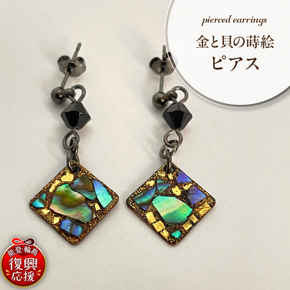 金と貝の蒔絵 四角 ピアス wa047-037