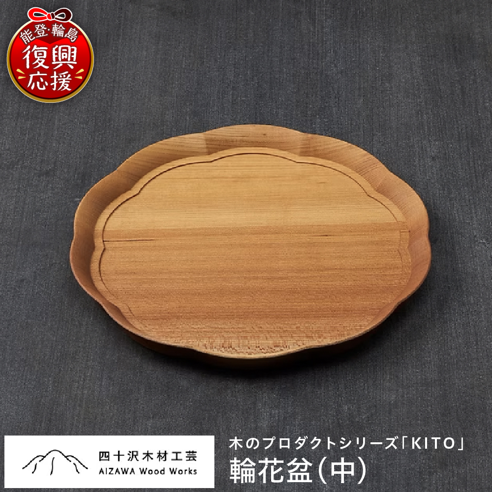 輪花盆（中） wa053-001