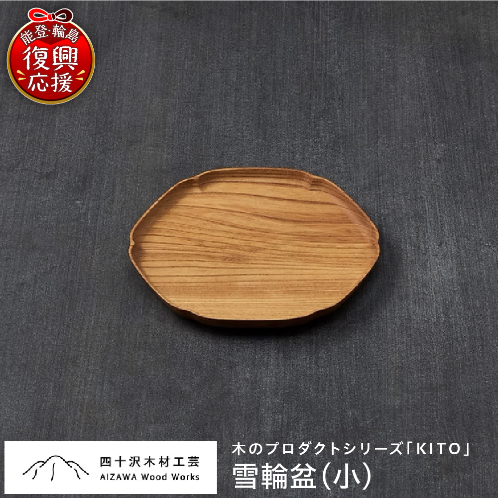 雪輪盆（小） wa053-002