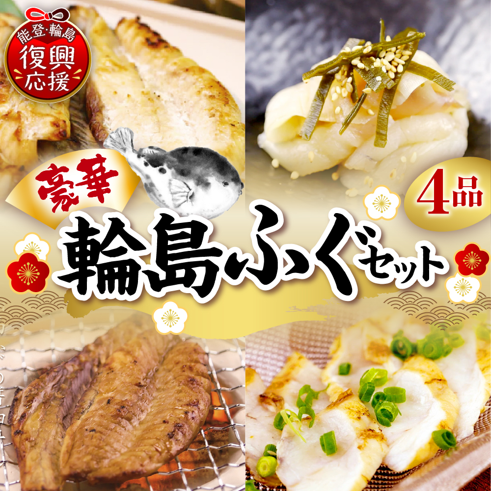 豪華な輪島ふぐセット【南谷良枝商店】wa058-003