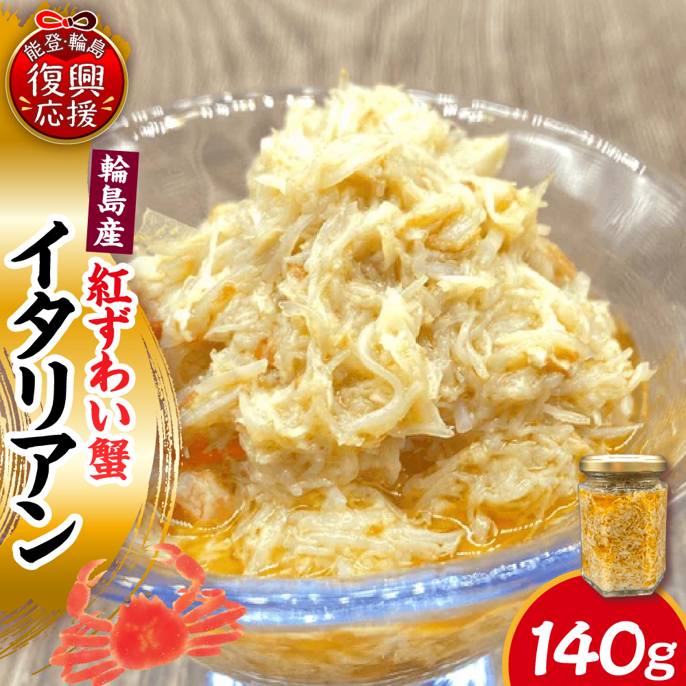 輪島産紅ずわい蟹イタリアン　【南谷良枝商店】wa058-005