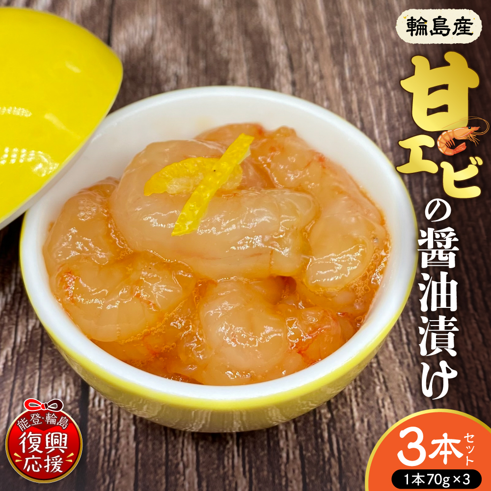 輪島産！甘エビの醤油漬け【3本セット】【南谷良枝商店】 wa058-006