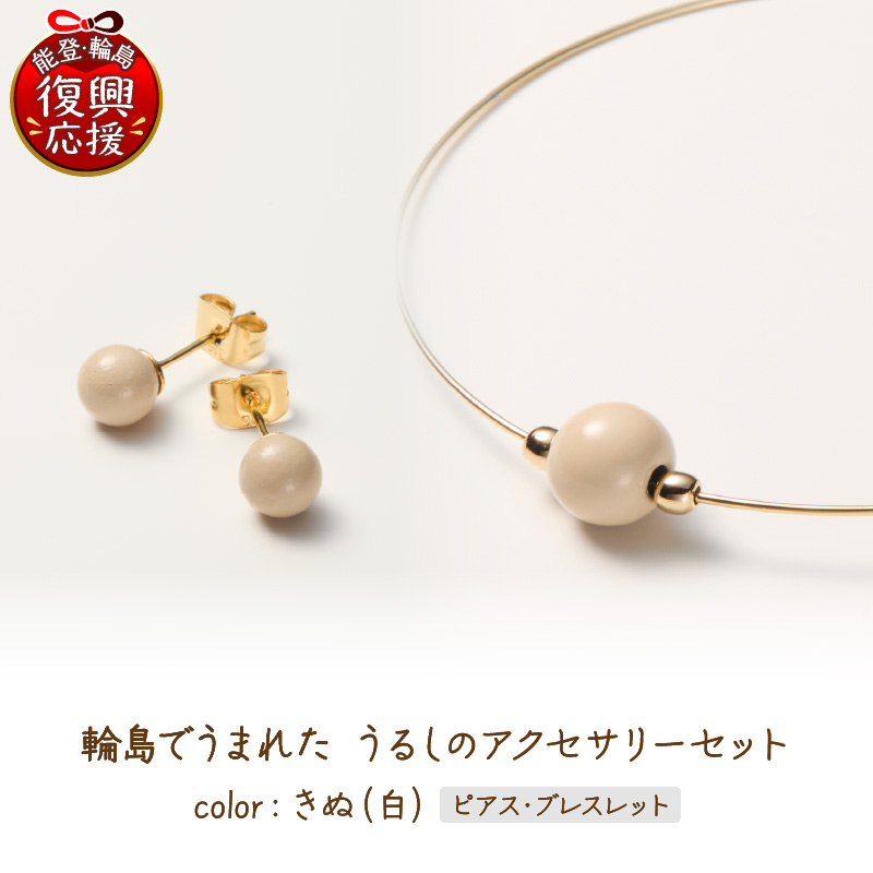 輪島でうまれた うるしのアクセサリーセット【ピアス&ブレスレット】きぬ（白） wa110-027 【ピアス&ブレスレット】きぬ（白）