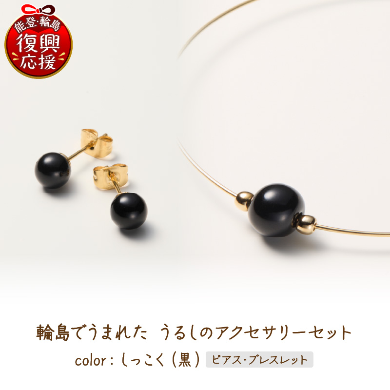 輪島でうまれた うるしのアクセサリーセット【ピアス&ブレスレット】しっこく（黒） wa110-029 【ピアス&ブレスレット】しっこく（黒）